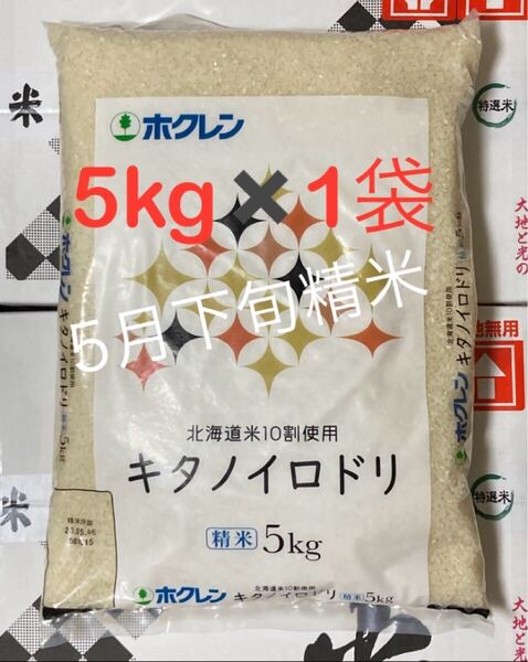 【北海道産米100%】キタノイロドリ 5kg×1袋/ホクレン ブレンド米