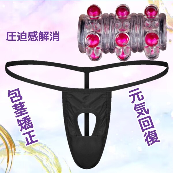 Tバック コックリング ビキニパンツ 包茎矯正 包茎リング 勃起不全 男性機能補助 ペニスリング 男性下着