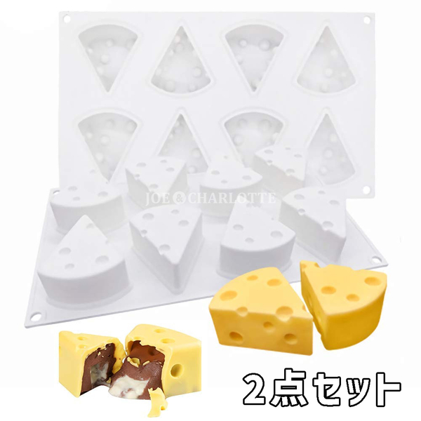 【チーズ型2点】8個取り チョコレートモールド シリコン製 クッキー ケーキ じょえクック