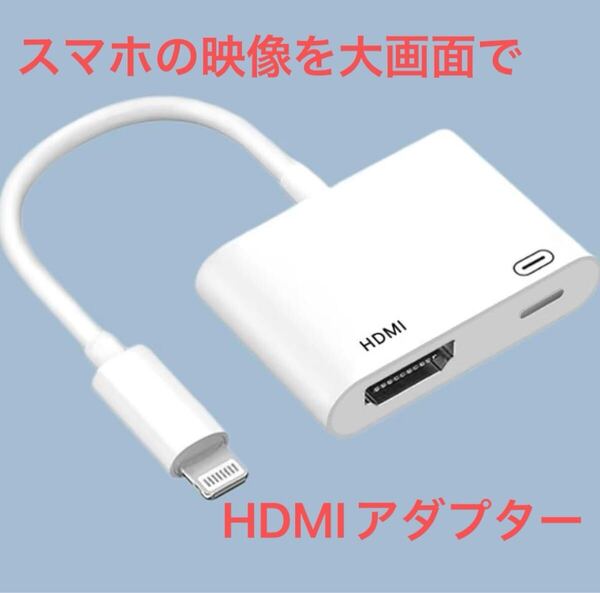 新品 HDMIアダプター iPhone hdmi変換ケーブル 設定不要 APP不要 1080PフルHD TV大画面 音声同期出力