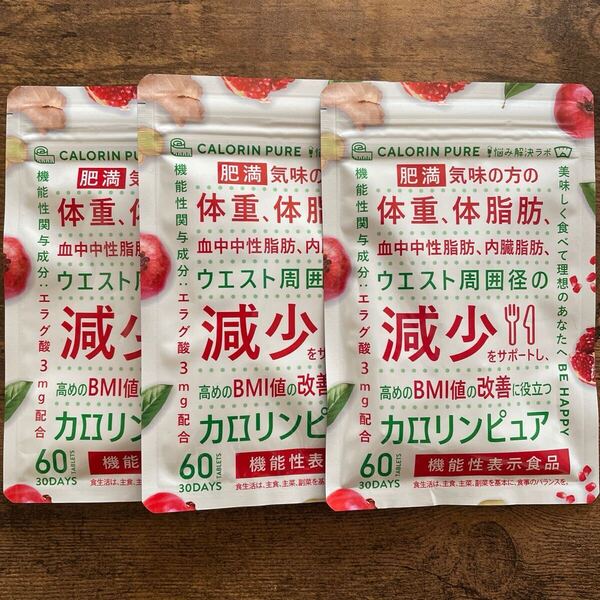 3袋 カロリンピュア 30日分 肥満気味の方の体重 体脂肪の減少を助ける 血中中性脂肪 内臓脂肪 サプリ サプリメント