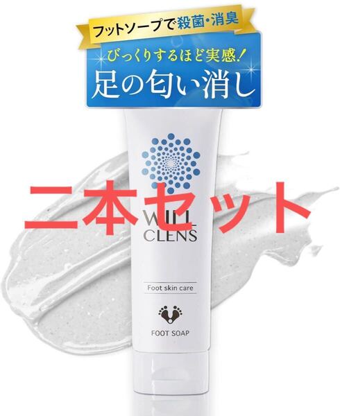 【二本セット】ウィル クレンズ フットソープ 医薬部外品 炭 柿 茶 フットスクラブ 足洗いソープ 足の匂い消し 足用石鹸
