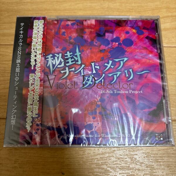 秘封ナイトメアダイアリー 〜 Violet Detector. /上海アリス幻樂団 東方 未開封