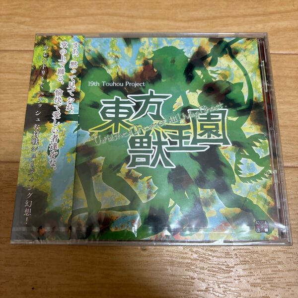 東方獣王園 /上海アリス幻樂団 未開封 ケースひび割れ有