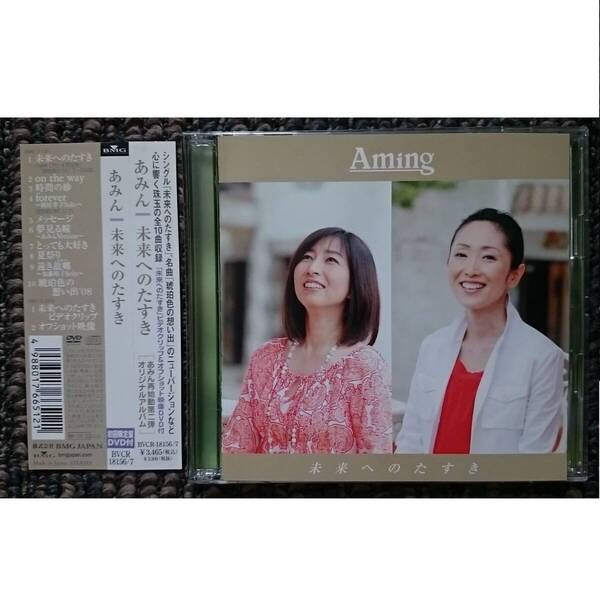 KF あみん aming 岡村孝子 未来へのたすき 初回限定盤 CD+DVD 帯付き