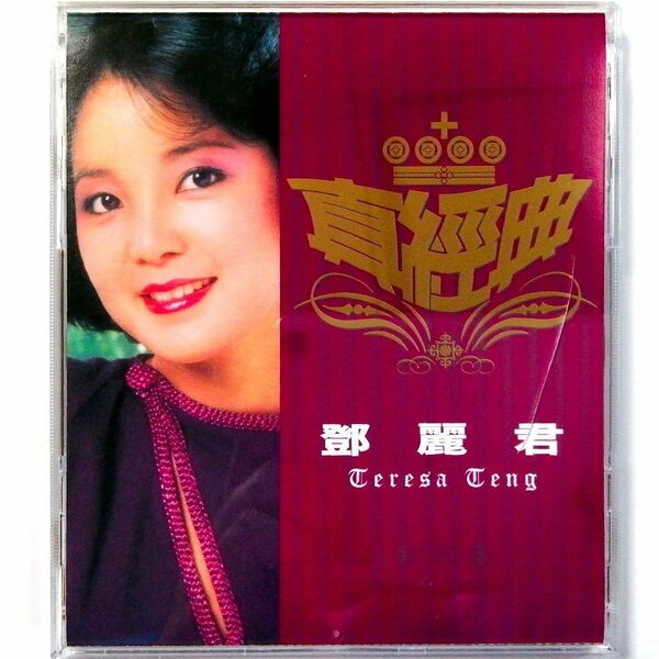 鄧麗君 テレサ・テン / 真經典 (CD) Teresa Teng