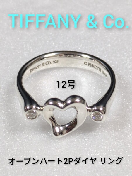 【TIFFANY&Co.】ティファニー エルサ・ペレッティ オープンハート2ポイントダイヤ リング シルバー925 指輪 12号