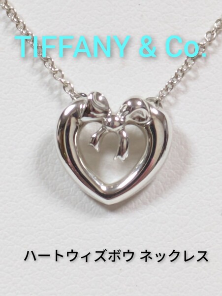 【TIFFANY&Co.】ティファニー ハートウィズボウ ネックレス シルバー925(箱・保存袋付き)