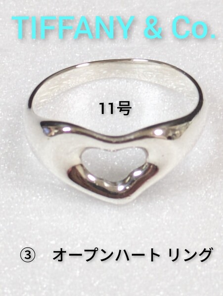 ③【TIFFANY&Co.】ティファニー エルサ・ペレッティ オープンハート リング シルバー925 指輪 11号