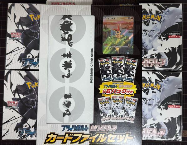 ポケモンカードゲーム ホワイトフレア ブラックボルト ボックス 未開封 シュリンク付き 計4BOX ポケカ カードファイルセット