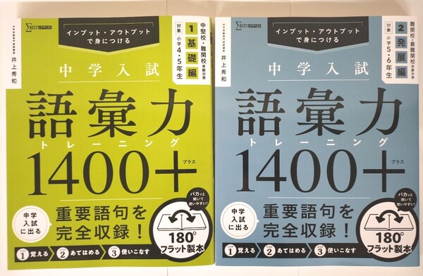 〈2冊セット〉『中学入試 語彙力1400+ 1 基礎編』『中学入試 語彙力1400+ 2 発展編』 中学受験専門国語講師 井上秀和 著