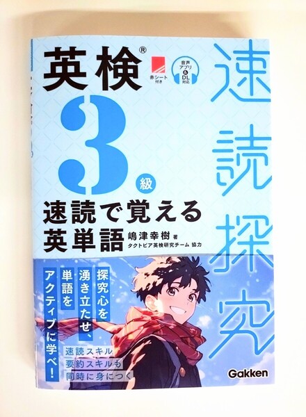 『速読探究 英検3級 速読で覚える英単語』タクトピア 嶋津幸樹 著 語彙+速読+要約スキル 学研【新刊・未使用】