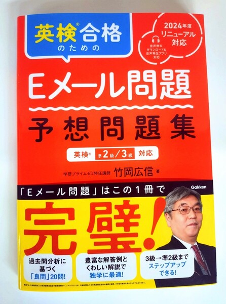 『英検合格のためのEメール問題 予想問題集』2024年度リニューアル対応 英検準2級/3級対応 学研プライムゼミ特任講師 竹岡広信 著
