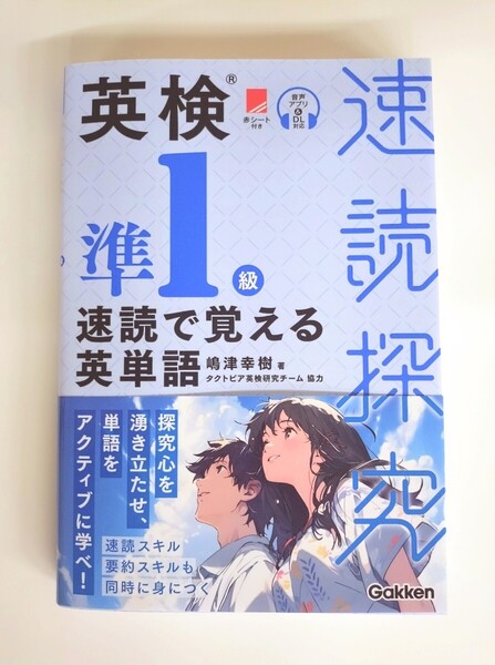 『速読探究 英検準1級 速読で覚える英単語』タクトピア 嶋津幸樹 著 語彙+速読+要約スキル 学研【新刊・未使用】
