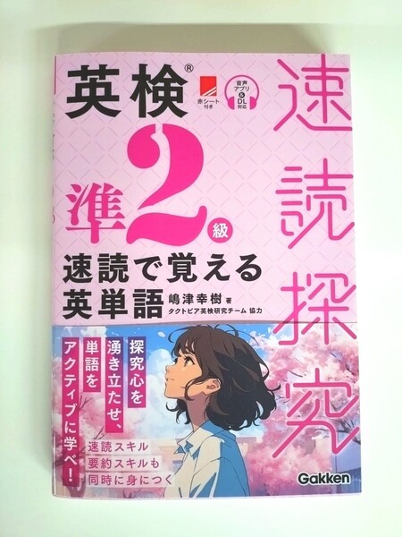 『速読探究 英検準2級 速読で覚える英単語』タクトピア 嶋津幸樹 著 語彙+速読+要約スキル 学研【新刊・未使用】