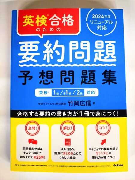 『英検合格のための要約問題 予想問題集』2024年度リニューアル対応 英検1級/準1級/2級対応 学研プライムゼミ特任講師 竹岡広信 著