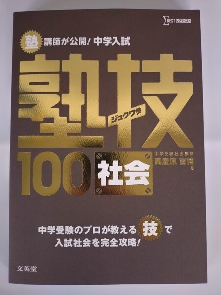 『塾講師が公開!中学入試 塾技100 社会』 中学受験社会講師 馬屋原吉博 著 文英堂 シグマベスト【新刊】