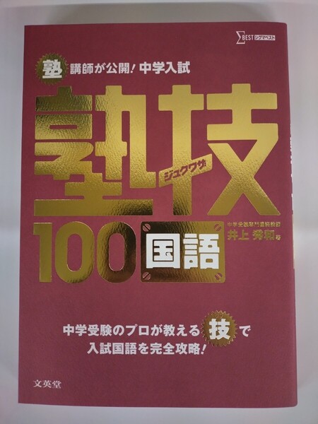 『塾講師が公開!中学入試 塾技100 国語』 中学受験専門国語講師 井上秀和 著 文英堂 シグマベスト