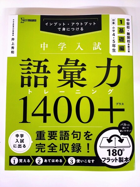 『中学入試 語彙力1400+ 1 基礎編』 中学受験専門国語講師 井上秀和 著 中堅校・難関校受験対策 小学4・5年生対象 文英堂