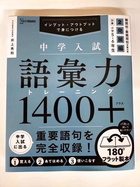 『中学入試 語彙力1400+ 2 発展編』 中学受験専門国語講師 井上秀和 著 難関校・最難関校受験対策 小学5・6年生対象 文英堂