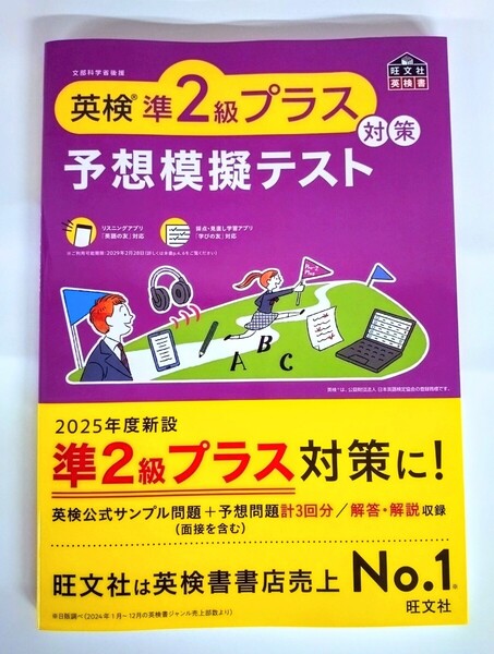 英検準2級プラス対策 予想模擬テスト 旺文社 【新刊・未使用】