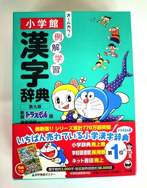 小学館『例解学習漢字辞典 第九版新装 ドラえもん版 オールカラー』 〈未使用・美品〉