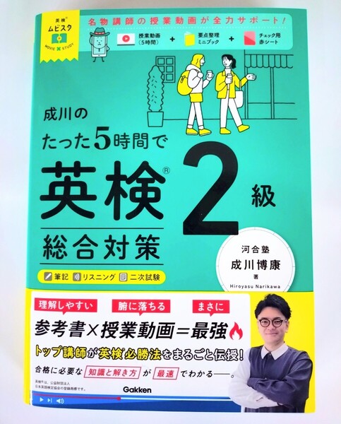 『成川のたった5時間で英検2級総合対策』河合塾 成川博康 著 参考書×授業動画5時間! 学研【新刊・未使用】
