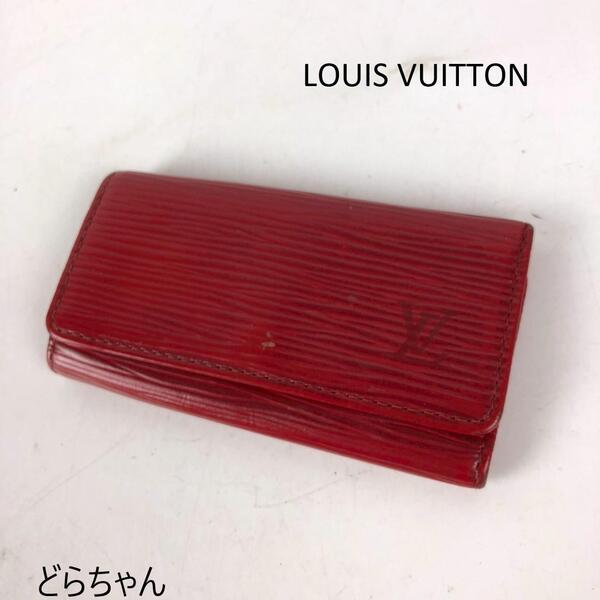 LOUIS VUITTON ルイヴィトン エピ ミュルティクレ4 4連キーケース レッド 赤 鍵入れ 小物入れ 定番 グレインレザー コンパクト