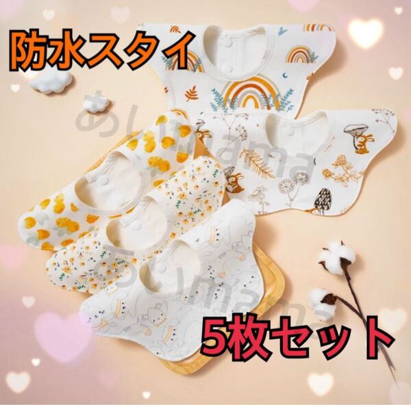 スタイ よだれかけ 女の子 男の子 赤ちゃん ベビー 防水 ベビースタイ ビブ セット 360度スタイ 回転 新生児 出産祝い プレゼント 新品