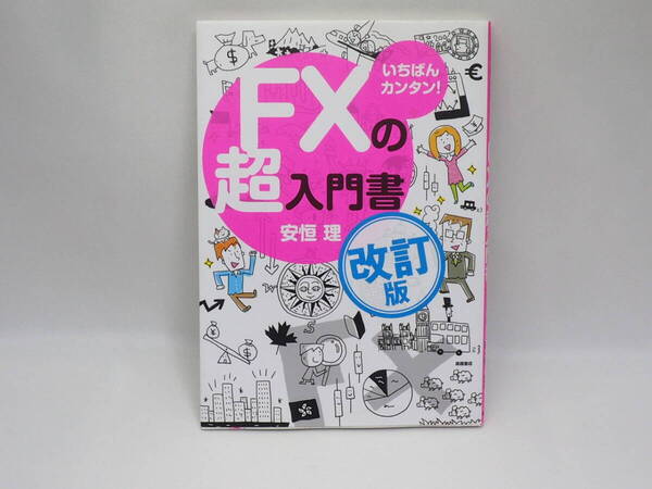 ■送料無料■ いちばん簡単! FXの超入門書 改訂版 安恒 理