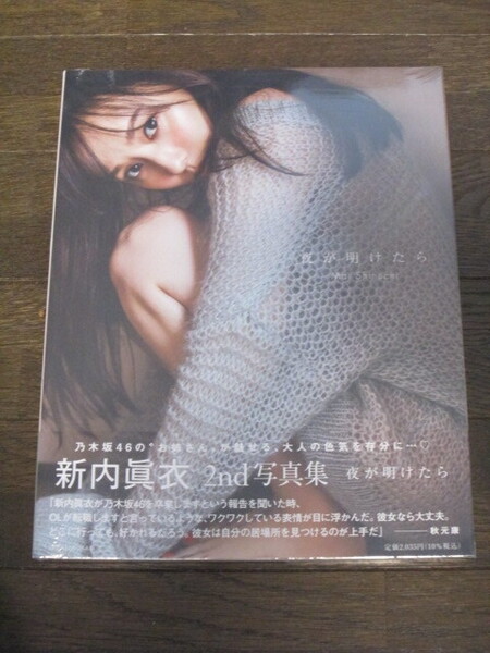 新品未開封 乃木坂46 新内眞衣2nd写真集 『夜が明けたら』 楽天ブックス限定カバー メッセージ付きポストカード封入
