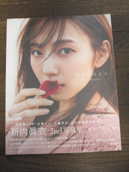 新品未開封 乃木坂46 新内眞衣2nd写真集 『夜が明けたら』 メッセージ付きポストカード封入