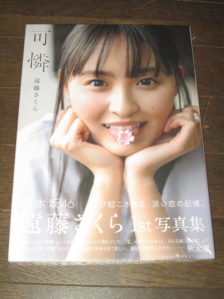 未開封シュリンク入り 乃木坂46 遠藤さくら 1st写真集 「可憐」 メッセージ付き特典ポストカード封入