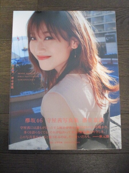 新品未開封 欅坂46 守屋茜1st写真集 「潜在意識」 特典メッセージ付きポストカード封入