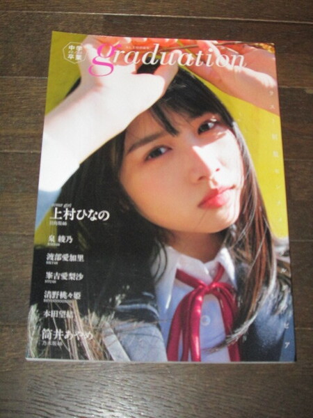 graduation 2020中学卒業 B.L.T. 特別編集 上村ひなの(日向坂) 筒井あやめ(乃木坂) 泉綾乃(NMB) 渡部愛加里(HKT) 本田望結 峯吉愛梨沙