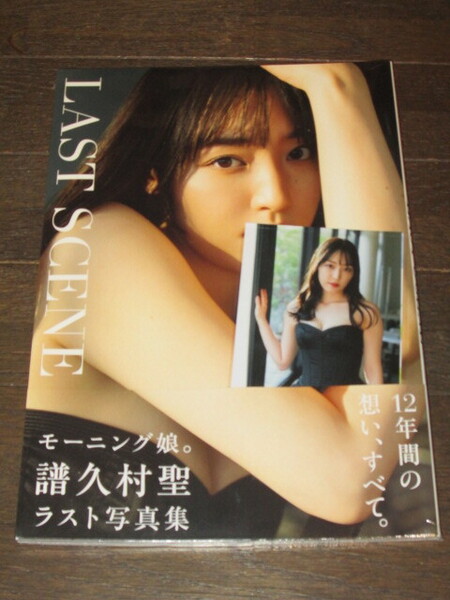 新品未開封 モーニング娘。'23 譜久村聖 ラスト写真集 『 LAST SCENE 』特典生写真3枚封入 定価3200円+税