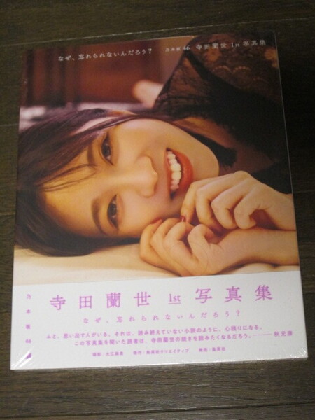 新品未開封 乃木坂46 寺田蘭世 1st写真集 『なぜ、忘れられないんだろう?』セブンネット限定カバーVer. 初版 帯付 特典ポストカード入り