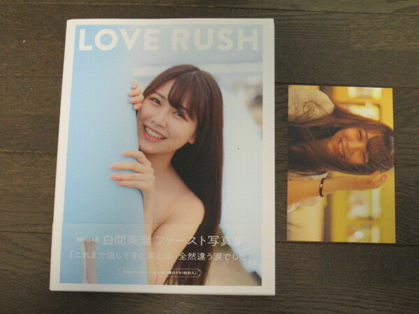 NMB48 白間美瑠 ファースト 写真集 LOVE RUSH (Amazon限定カバーVer.) ポストカード付 初版 帯付き