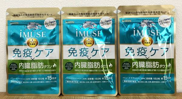 【新品未開封】免疫ケア 内臓脂肪ダウン 15日分×3袋セット キリン イミューズ
