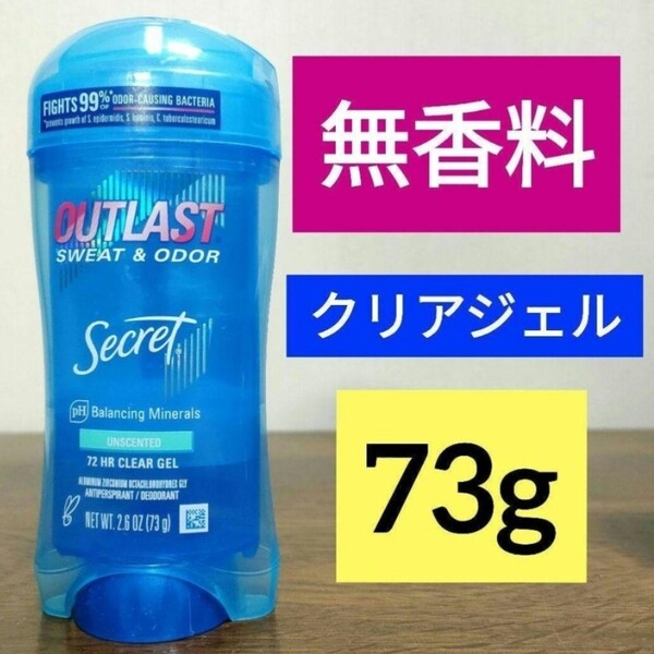 シークレット アウトラスト 無香料 デオドラント 制汗剤 クリアジェル 73g 1本