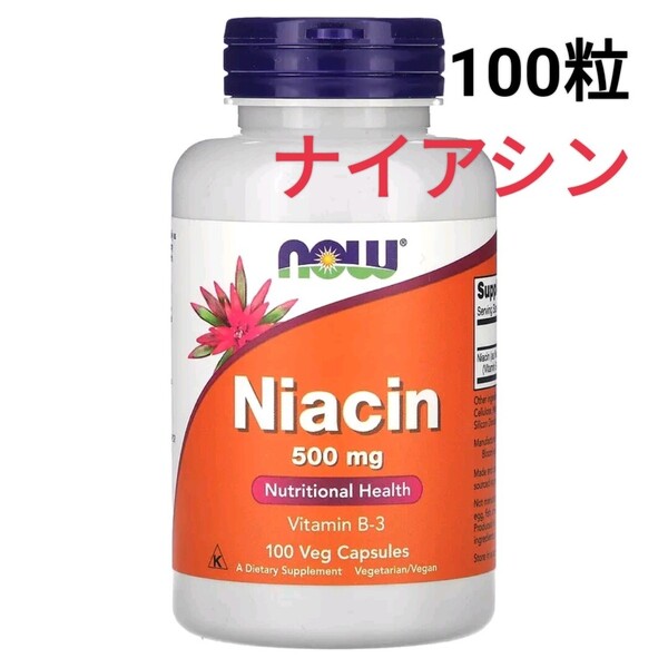 ナウフーズ ナイアシン 500mg ビタミンB3 100粒 1個 NOW Foods