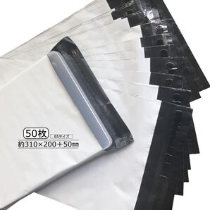宅配ビニール袋 B5サイズ【50枚】幅200mm×深さ310mm+フタ50mm(50枚入) 梱包 防水 耐久 透けない 強力テープ フリマ 発送用 梱包資材