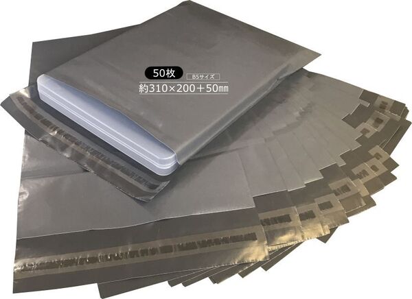 宅配ビニール袋灰色 B5サイズ【50枚】幅200mm×深さ310mm+フタ50mm(50枚入) 梱包 防水 耐久 透けない 強力テープ フリマ 発送用 梱包資材