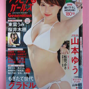 グラビアガールズ Generation 2021年1月号☆山本ゆう 東雲うみ 桜井木穂 松田つかさ DVD付き