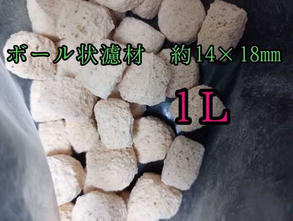 【水質改善】ボール状ろ材 約14×18mmボール状ろ材 1L 多孔質 水質改善 アクアリウム 錦鯉 アロワナ グッピー ベタ 金魚 メダカ 熱帯魚