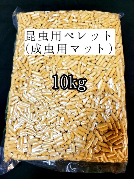 昆虫マット 10kg 成虫用マットカブトムシ クワガタ オオクワ 昆虫ペレット 外国産クワカブ 防虫 防ダニ 防カビ 防臭 針葉樹 ヒノキ