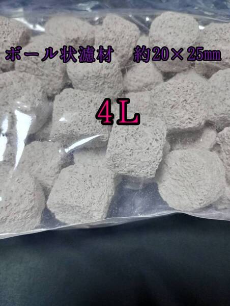 【水質改善】ボール状ろ材 約20×25mmボールろ材 4L 多孔質 アクアリウム 錦鯉 アロワナ グッピー ベタ 金魚 メダカ 熱帯魚