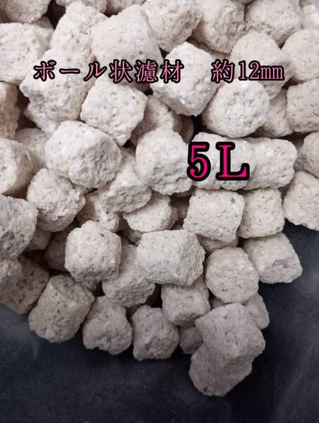 【水質改善】ボール状ろ材 約12×12mmボール状ろ材 5L 多孔質 水質改善 アクアリウム 錦鯉 アロワナ グッピー ベタ 金魚 メダカ 熱帯魚