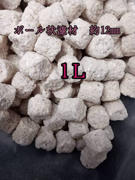 【水質改善】ボール状ろ材 約12×12mmボール状ろ材 1L 多孔質 水質改善 アクアリウム 錦鯉 アロワナ グッピー ベタ 金魚 メダカ 熱帯魚