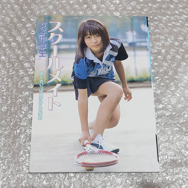 【写真集】女性アイドル写真集 女子中学生スクールメイト 2001年12月 桜桃書房